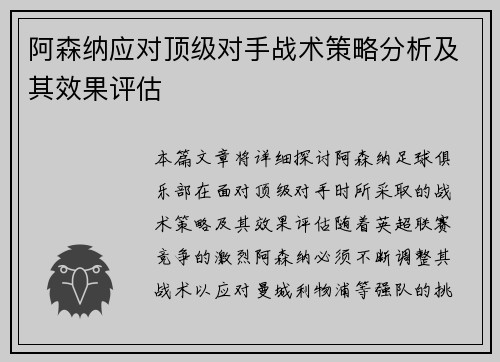阿森纳应对顶级对手战术策略分析及其效果评估