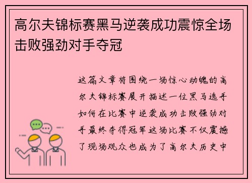 高尔夫锦标赛黑马逆袭成功震惊全场击败强劲对手夺冠