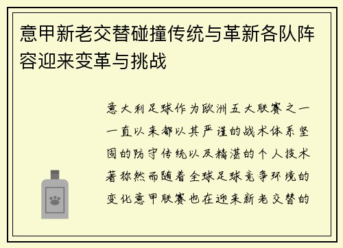 意甲新老交替碰撞传统与革新各队阵容迎来变革与挑战