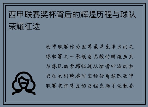 西甲联赛奖杯背后的辉煌历程与球队荣耀征途