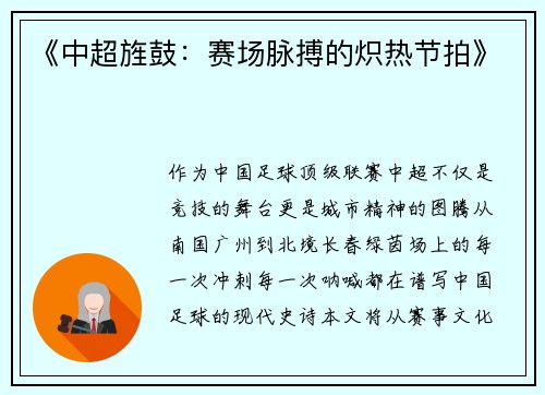 《中超旌鼓：赛场脉搏的炽热节拍》