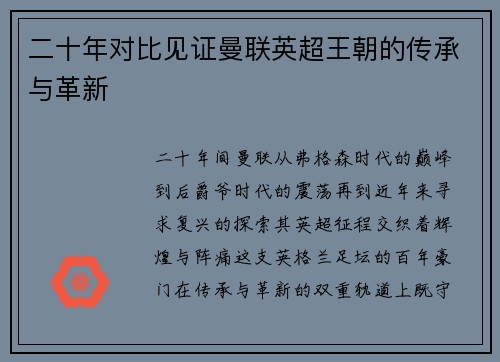 二十年对比见证曼联英超王朝的传承与革新