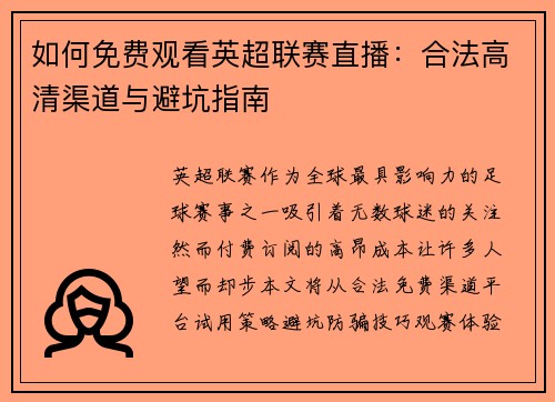 如何免费观看英超联赛直播：合法高清渠道与避坑指南