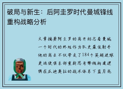 破局与新生：后阿圭罗时代曼城锋线重构战略分析