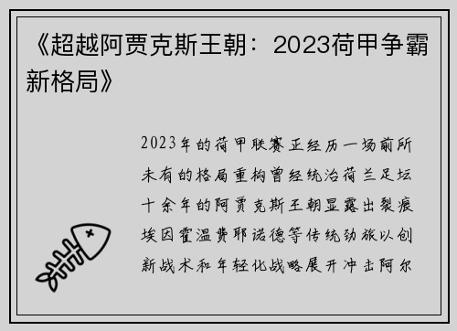 《超越阿贾克斯王朝：2023荷甲争霸新格局》
