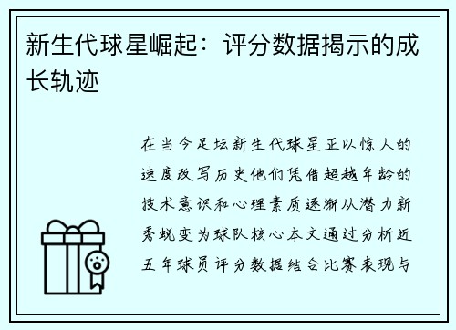 新生代球星崛起：评分数据揭示的成长轨迹