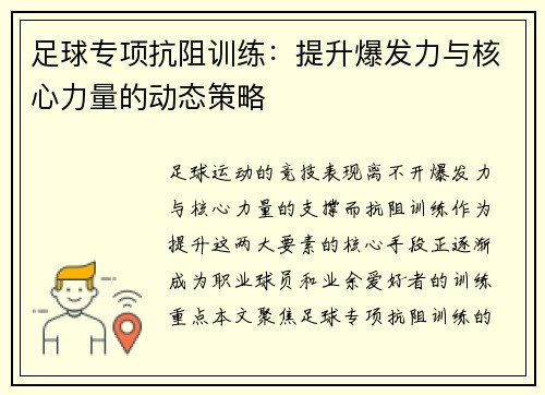 足球专项抗阻训练：提升爆发力与核心力量的动态策略