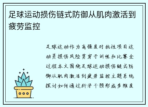 足球运动损伤链式防御从肌肉激活到疲劳监控