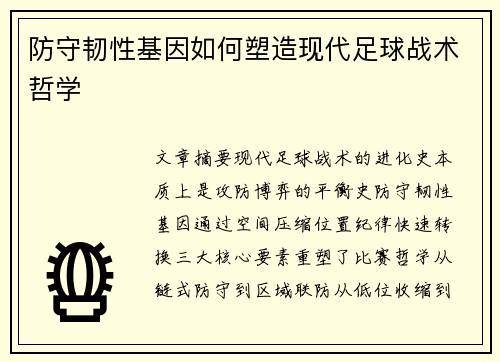 防守韧性基因如何塑造现代足球战术哲学