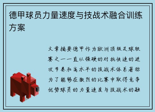 德甲球员力量速度与技战术融合训练方案