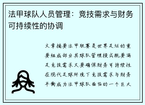 法甲球队人员管理：竞技需求与财务可持续性的协调