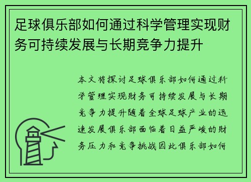 足球俱乐部如何通过科学管理实现财务可持续发展与长期竞争力提升