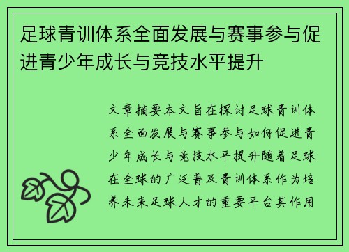 足球青训体系全面发展与赛事参与促进青少年成长与竞技水平提升