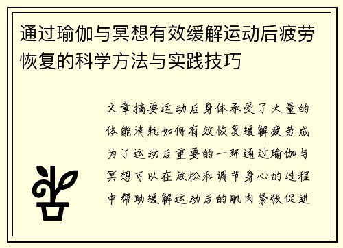 通过瑜伽与冥想有效缓解运动后疲劳恢复的科学方法与实践技巧