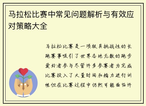 马拉松比赛中常见问题解析与有效应对策略大全