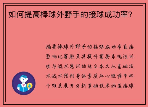 如何提高棒球外野手的接球成功率？