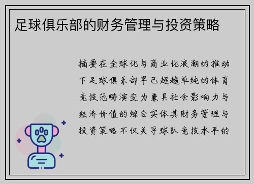 足球俱乐部的财务管理与投资策略