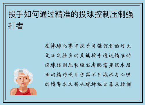 投手如何通过精准的投球控制压制强打者