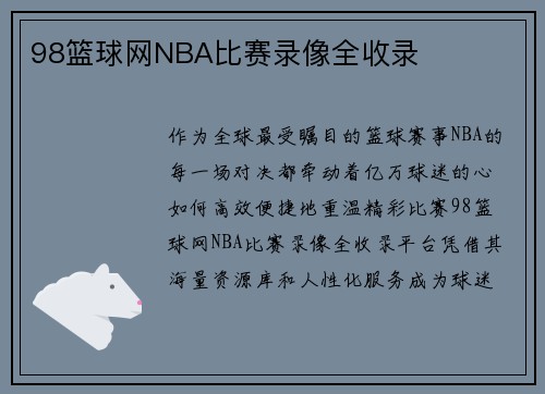 98篮球网NBA比赛录像全收录
