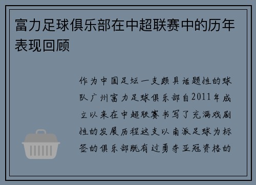 富力足球俱乐部在中超联赛中的历年表现回顾