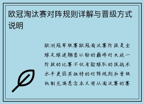 欧冠淘汰赛对阵规则详解与晋级方式说明