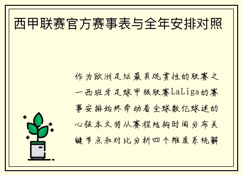 西甲联赛官方赛事表与全年安排对照