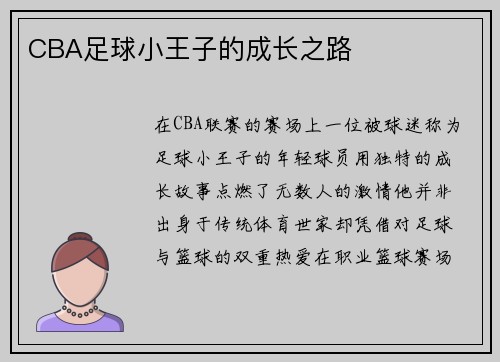 CBA足球小王子的成长之路