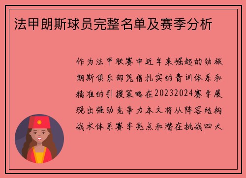 法甲朗斯球员完整名单及赛季分析