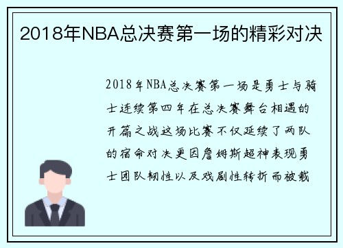 2018年NBA总决赛第一场的精彩对决