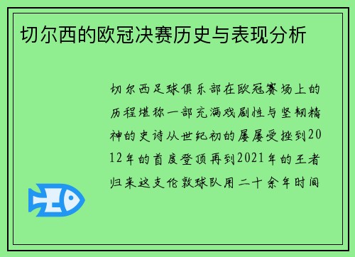 切尔西的欧冠决赛历史与表现分析