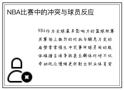 NBA比赛中的冲突与球员反应