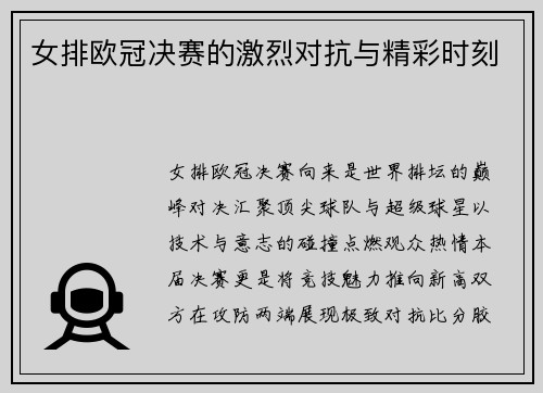 女排欧冠决赛的激烈对抗与精彩时刻