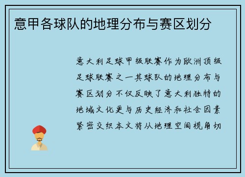 意甲各球队的地理分布与赛区划分