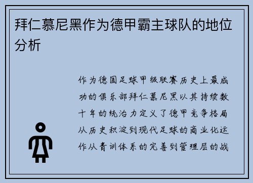 拜仁慕尼黑作为德甲霸主球队的地位分析