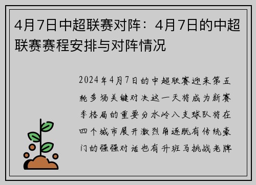 4月7日中超联赛对阵：4月7日的中超联赛赛程安排与对阵情况