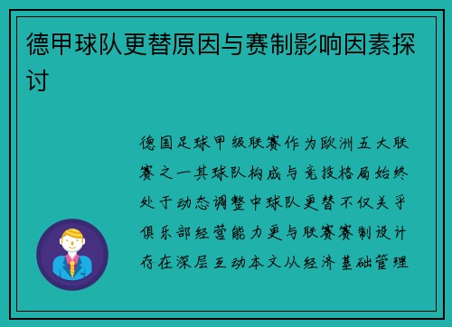 德甲球队更替原因与赛制影响因素探讨