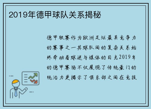 2019年德甲球队关系揭秘