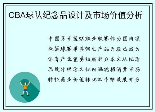 CBA球队纪念品设计及市场价值分析