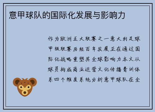 意甲球队的国际化发展与影响力
