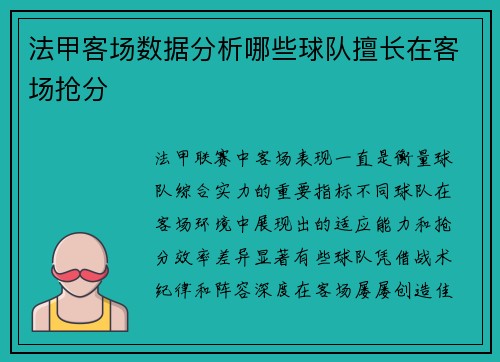 法甲客场数据分析哪些球队擅长在客场抢分