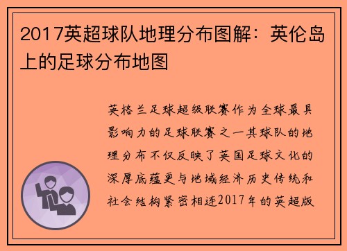 2017英超球队地理分布图解：英伦岛上的足球分布地图