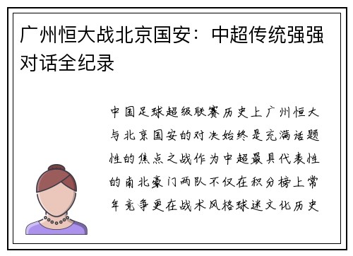 广州恒大战北京国安：中超传统强强对话全纪录