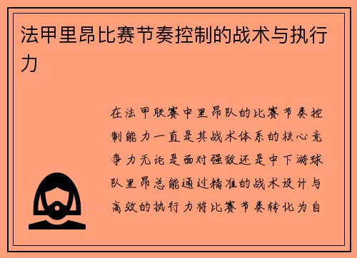 法甲里昂比赛节奏控制的战术与执行力