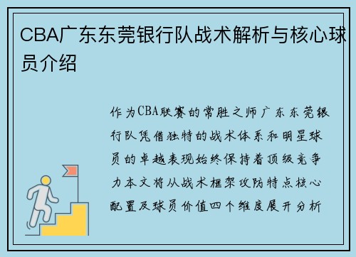 CBA广东东莞银行队战术解析与核心球员介绍