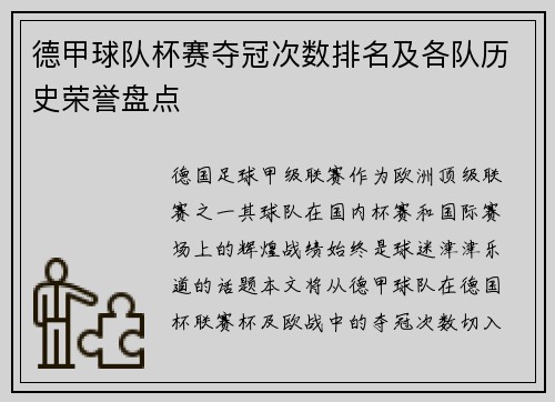德甲球队杯赛夺冠次数排名及各队历史荣誉盘点