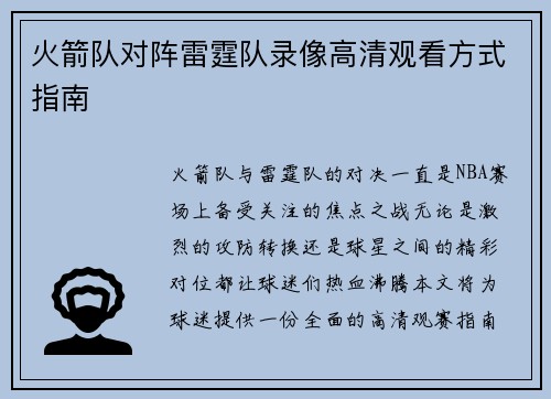火箭队对阵雷霆队录像高清观看方式指南