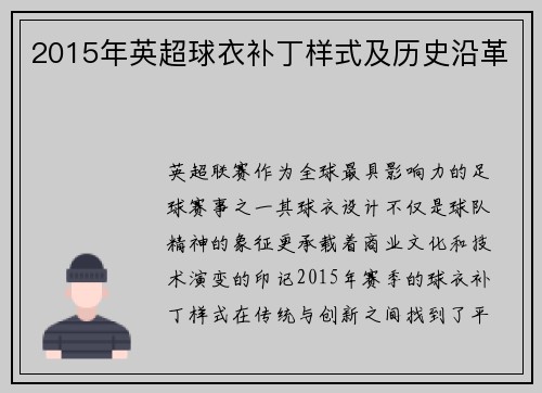 2015年英超球衣补丁样式及历史沿革