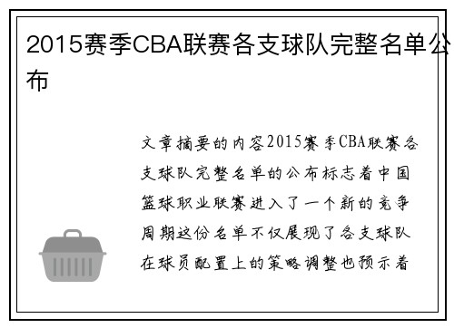 2015赛季CBA联赛各支球队完整名单公布