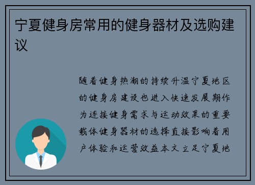 宁夏健身房常用的健身器材及选购建议
