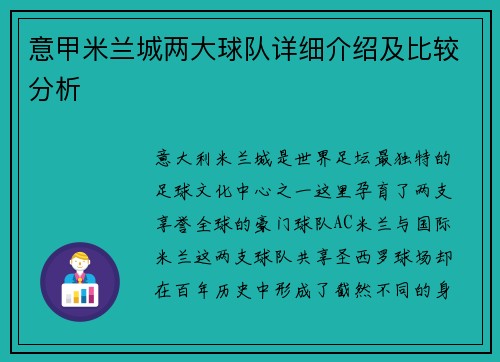 意甲米兰城两大球队详细介绍及比较分析